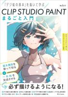 CLIP STUDIO PAINT まるごと入門