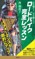 より速く、より遠くへ！ロードバイク完全レッスン