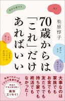 70歳からは「これ」だけあればいい