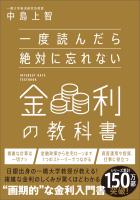 『一度読んだら絶対に忘れない金利の教科書』の電子書籍