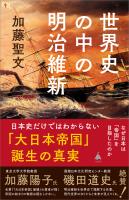 世界史の中の明治維新
