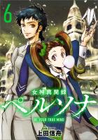 女神異聞録ペルソナ　BE YOUR TRUE MIND（コミック）　６