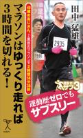 マラソンはゆっくり走れば3時間を切れる！