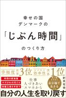 幸せの国デンマークの「じぶん時間」のつくり方
