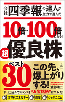 会社四季報の達人が全力で選んだ 10倍・100倍になる！　超優良株ベスト30