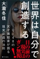 世界は自分で創造する