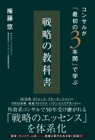 コンサルが「最初の3年間」で学ぶ 戦略の教科書