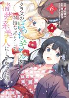 クラスのぼっちギャルをお持ち帰りして清楚系美人にしてやった話（コミック）　６