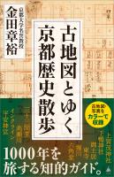 古地図とゆく京都歴史散歩