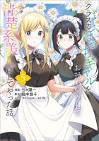 クラスのぼっちギャルをお持ち帰りして清楚系美人にしてやった話（コミック）　５