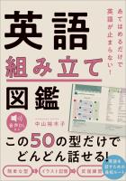 あてはめるだけで英語が止まらない！　英語組み立て図鑑
