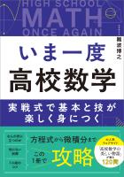 『いま一度 高校数学』の電子書籍