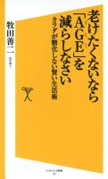 『老けたくないなら「ＡＧＥ」を減らしなさい』の電子書籍