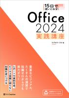 15日で使いこなす! Office 2024 実践講座