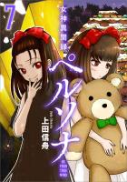 女神異聞録ペルソナ　BE YOUR TRUE MIND（コミック）　７