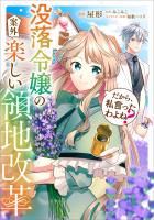 だから、私言ったわよね? ~没落令嬢の案外楽しい領地改革~【分冊版】(コミック) 5話