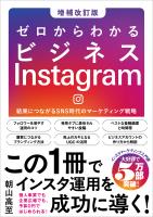 ゼロからわかるビジネスInstagram［増補改訂版］