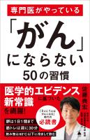 『専門医がやっている「がん」にならない50の習慣』の電子書籍