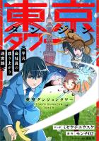 東京ダンジョンタワー ~平凡会社員の成り上がり迷宮録~【分冊版】(コミック) 11話
