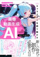 【キャラクターを創り動かす】　画像・動画生成AI　スタートガイド
