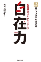 新・ココロの片づけ術　自在力