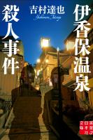 伊香保温泉殺人事件