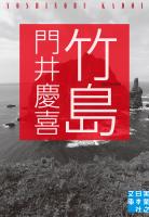 『竹島』の電子書籍