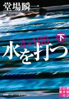 水を打つ（下）