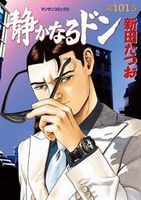 静かなるドン(101)