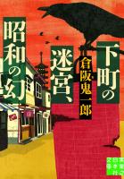 下町の迷宮、昭和の幻