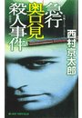 急行奥只見殺人事件＜新装版＞