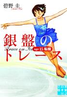 銀盤のトレース　age15 転機