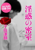 淫惑の密室
