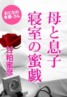 母と息子　寝室の蜜戯