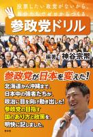 参政党ドリル