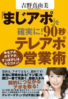 「まじアポ」を確実に！９０秒テレアポ営業術
