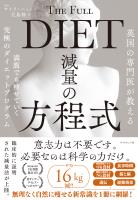 減量の方程式　満腹でも痩せていく究極のダイエットプログラム
