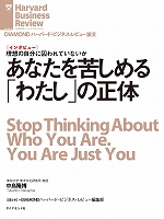 あなたを苦しめる「わたし」の正体(インタビュー)