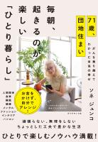 毎朝、起きるのが楽しい「ひとり暮らし」