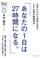 あなたの１日は２７時間になる。