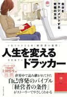 人生を変えるドラッカー