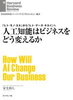 人工知能はビジネスをどう変えるか