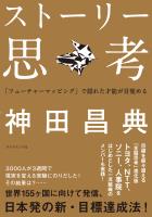 ストーリー思考