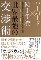 世界最強の交渉術