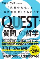 QUEST「質問」の哲学　「究極の知性」と「勇敢な思考」をもたらす