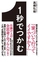 １秒でつかむ―――「見たことないおもしろさ」で最後まで飽きさせない３２の技術