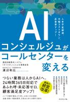 AIコンシェルジュがコールセンターを変える　電話自動案内システム「ボイスボット」による事業変革
