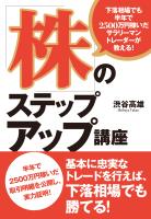 下落相場でも半年で2500万円稼いだサラリーマントレーダーが教える! 「株」のステップアップ講座