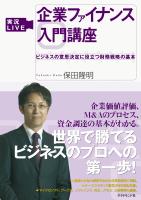実況ＬＩＶＥ　企業ファイナンス入門講座