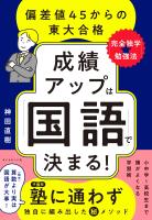 成績アップは「国語」で決まる！　偏差値４５からの東大合格「完全独学★勉強法」